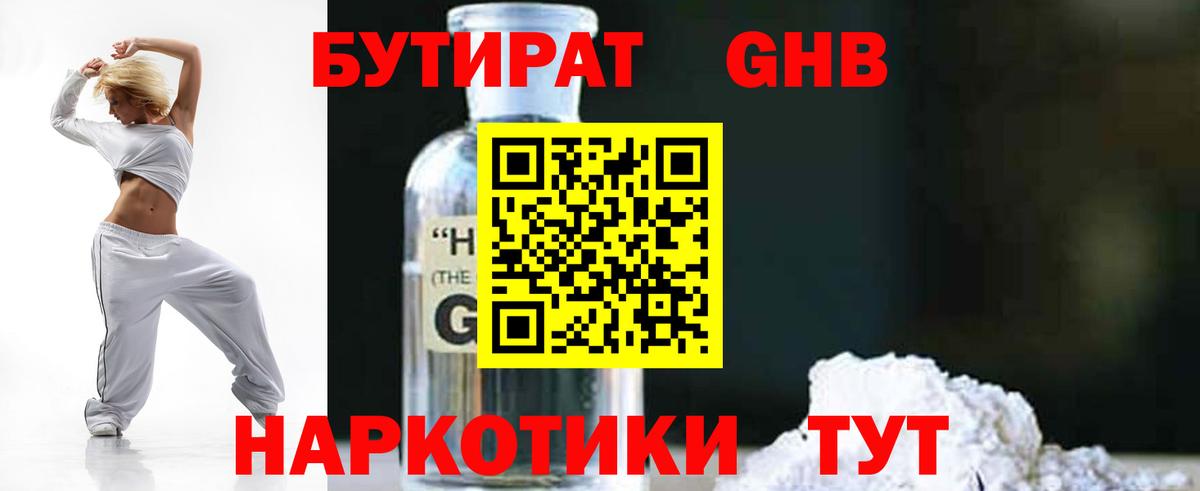 Звенигород  БУТИРАТ бутандиол  Вход с VPN 