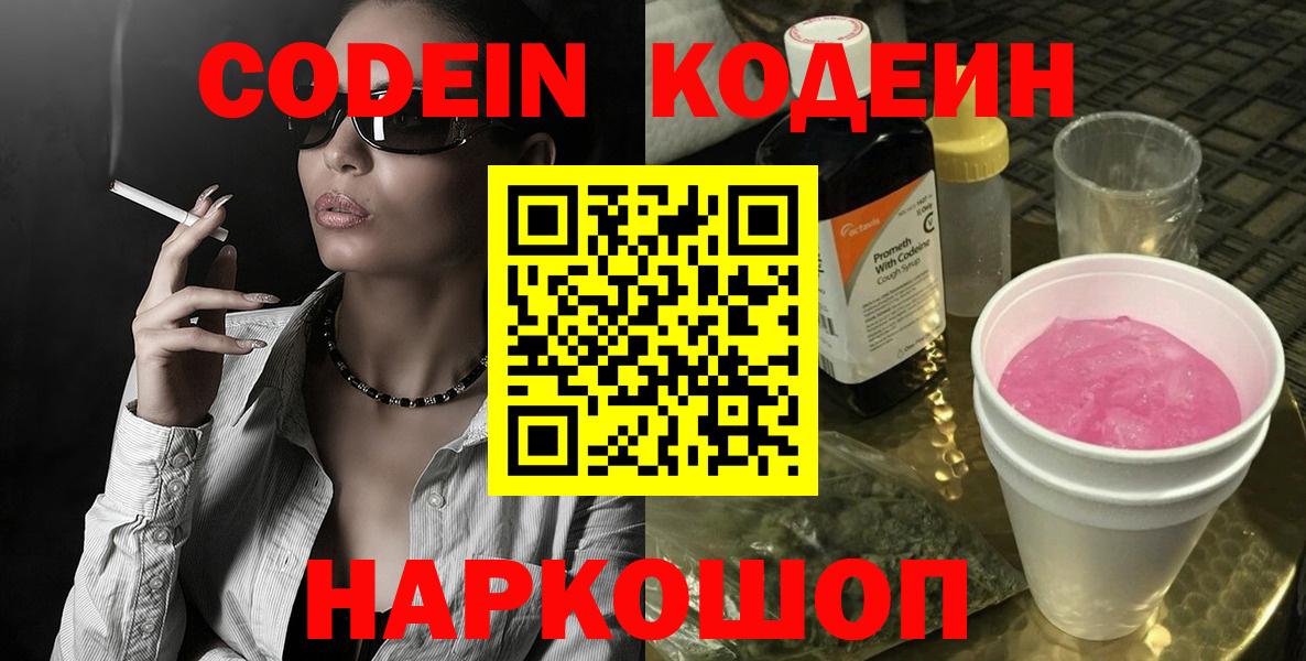 Codein Purple Drank Звенигород