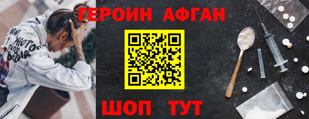 Героин афганец Звенигород
